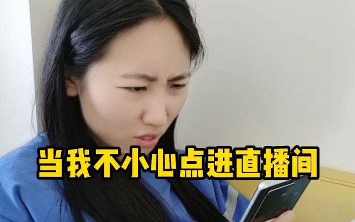 [图]当我不小心点进直播间。