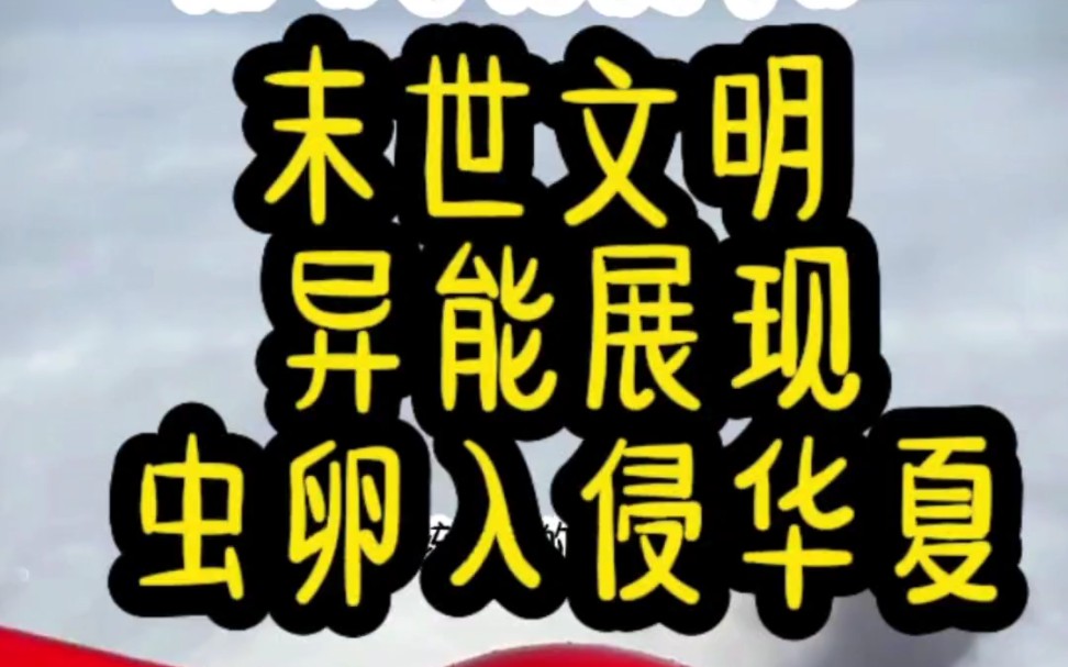 重醒末世系统 我第一时间把它上交给国家……哔哩哔哩bilibili