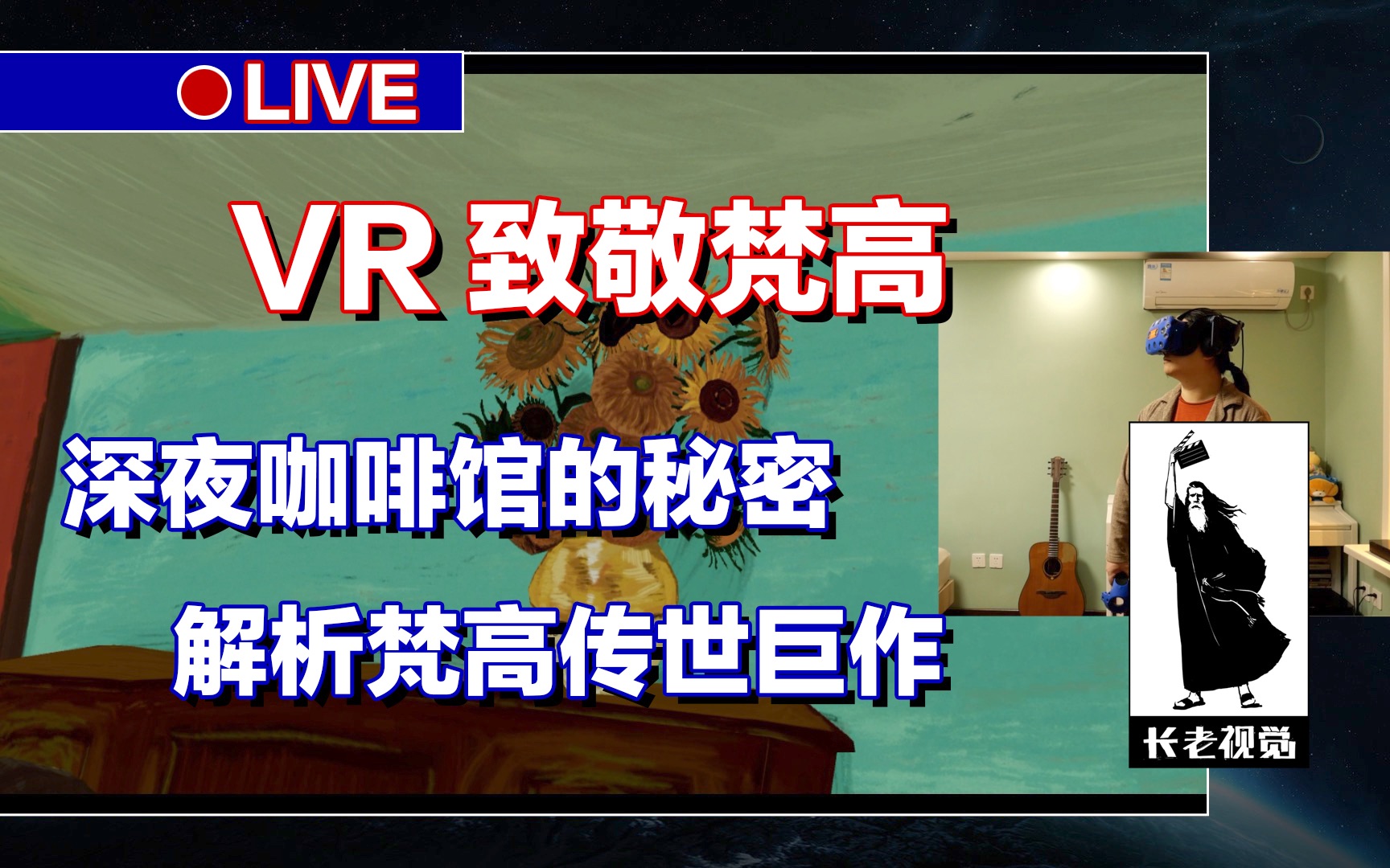 【VR游戏】致敬梵高:深夜咖啡馆,美术学院派,演示试玩,HTC VIVE PRO VR,1080P最高画质60帧,1080TI,楠长老,长老视觉综合网络频道.哔哩哔...