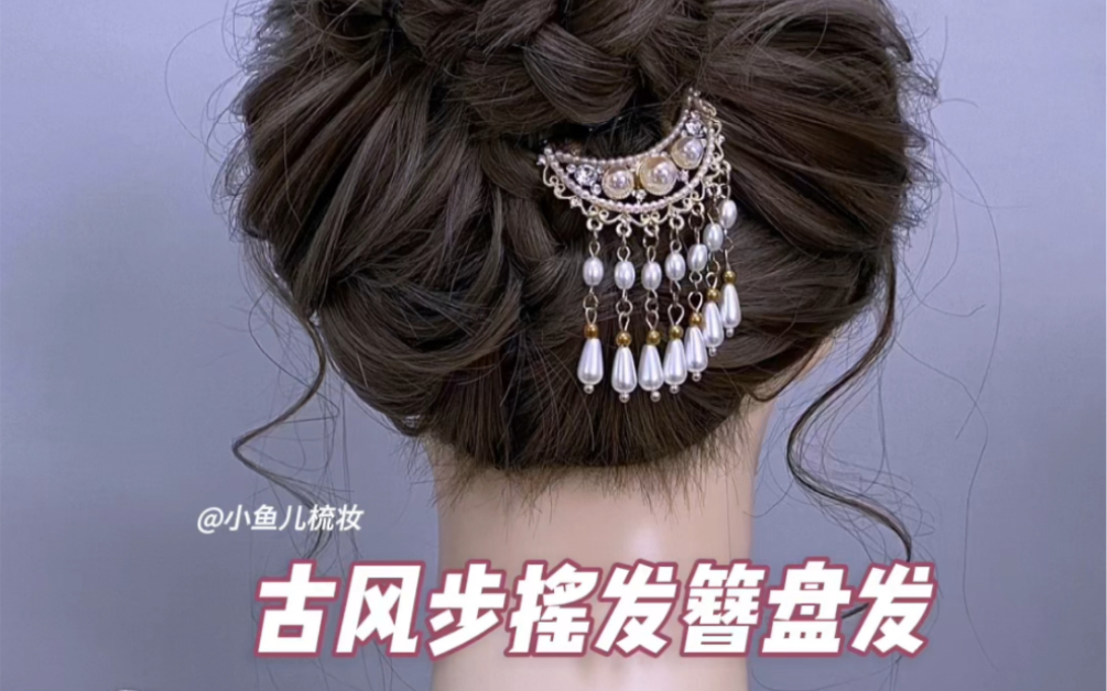 古风步摇发簪盘发