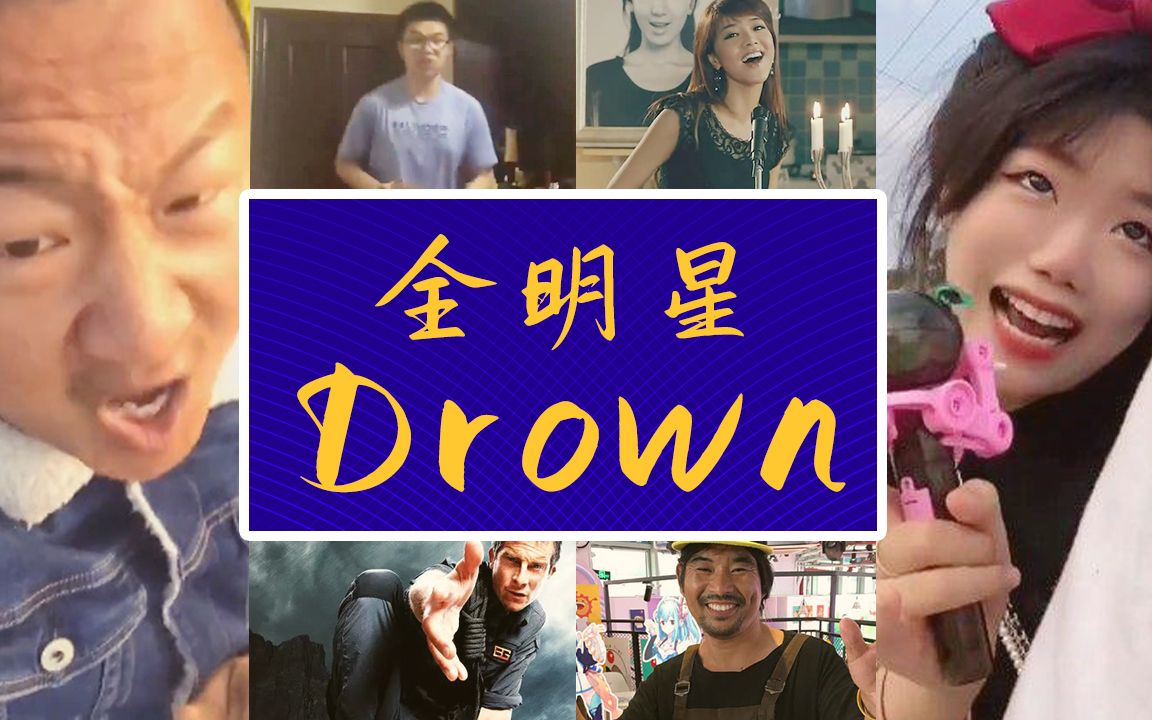 [图]【全明星】⚡DROWN⚡