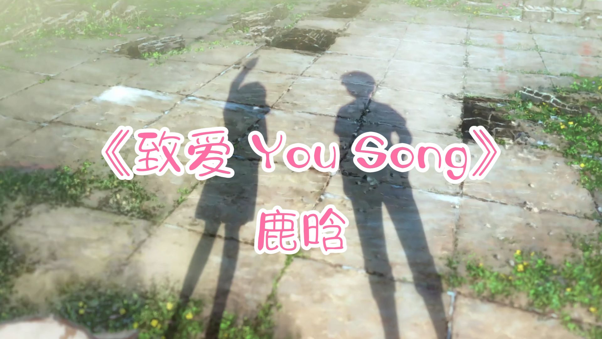 "世界变化不停,人潮川流不息/我只想每个落日,身边都有你"鹿晗《致爱