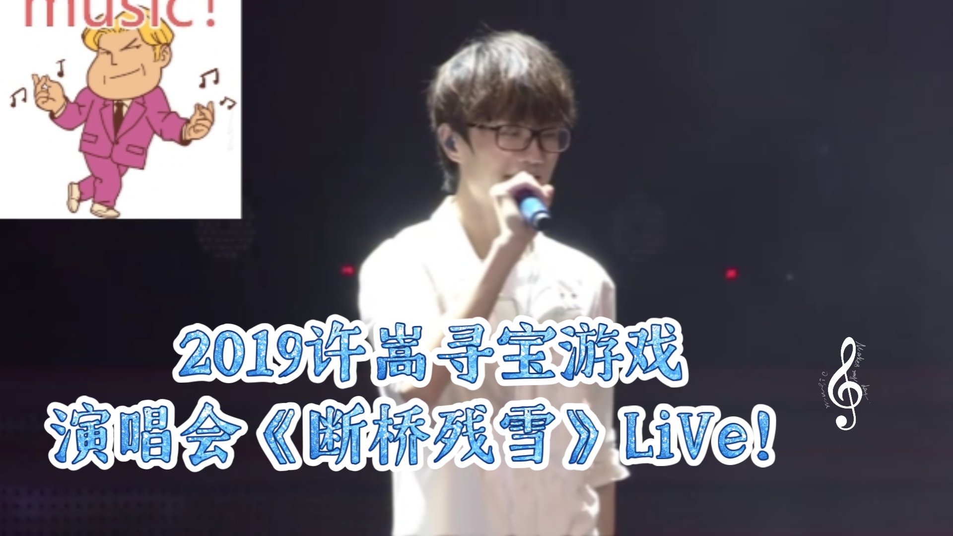 2019许嵩寻宝游戏演唱会《断桥残雪》live!