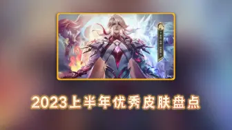 Descargar video: 2023上半年优秀皮肤盘点