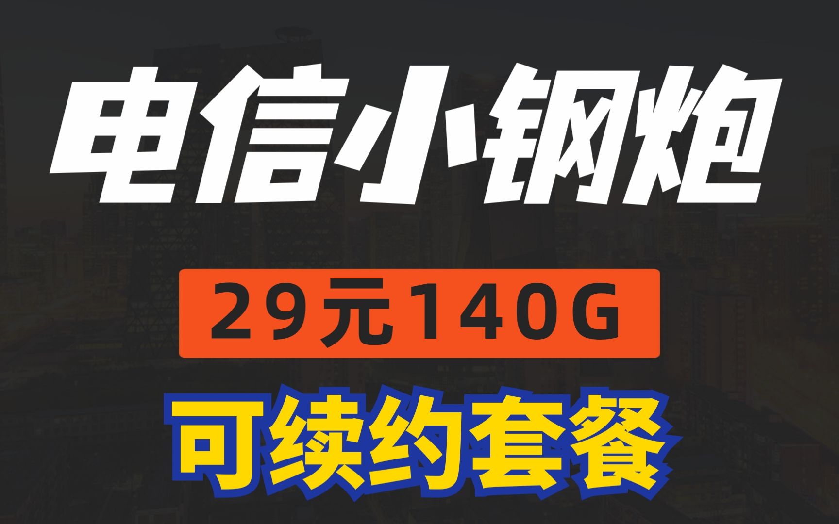 竞合期间电信小钢炮,29元就有140G超大流量,正规套餐学生党必备!哔哩哔哩bilibili