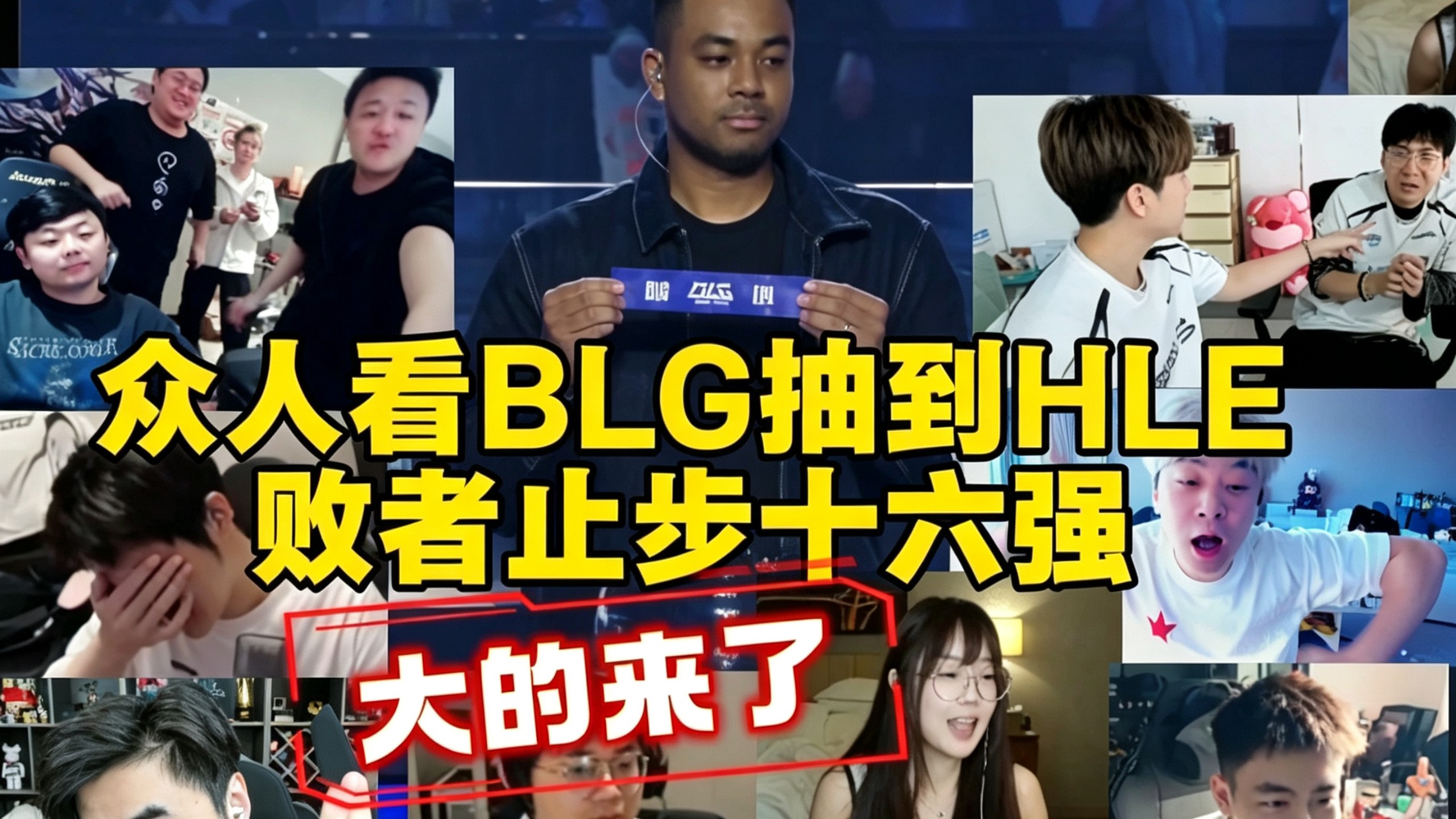 【英雄联盟S16】大的来的！二路众解说看BLG抽到HLE 败者止步十六强！