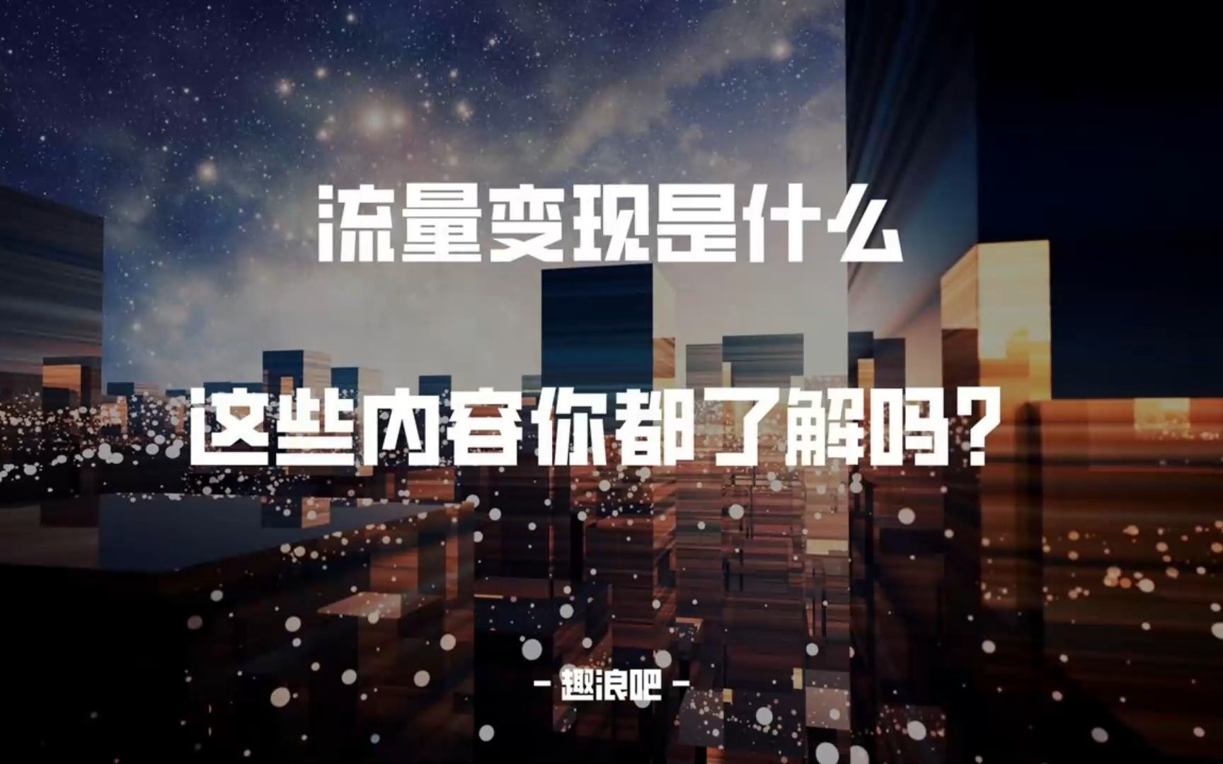 流量变现是什么,这些内容你都了解吗?哔哩哔哩bilibili