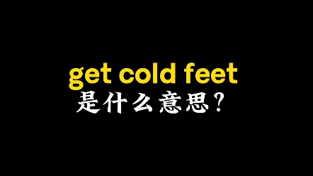 get cold feet 什么意思 #每天学习英语一点点 #日常英语 #英语学习哔哩哔哩bilibili