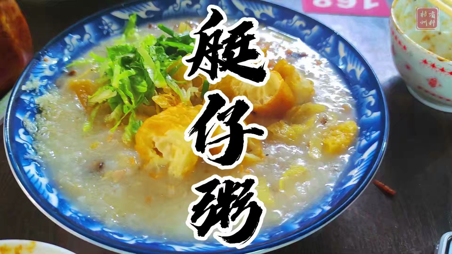 这道梧州经典小吃艇仔粥你吃过吗