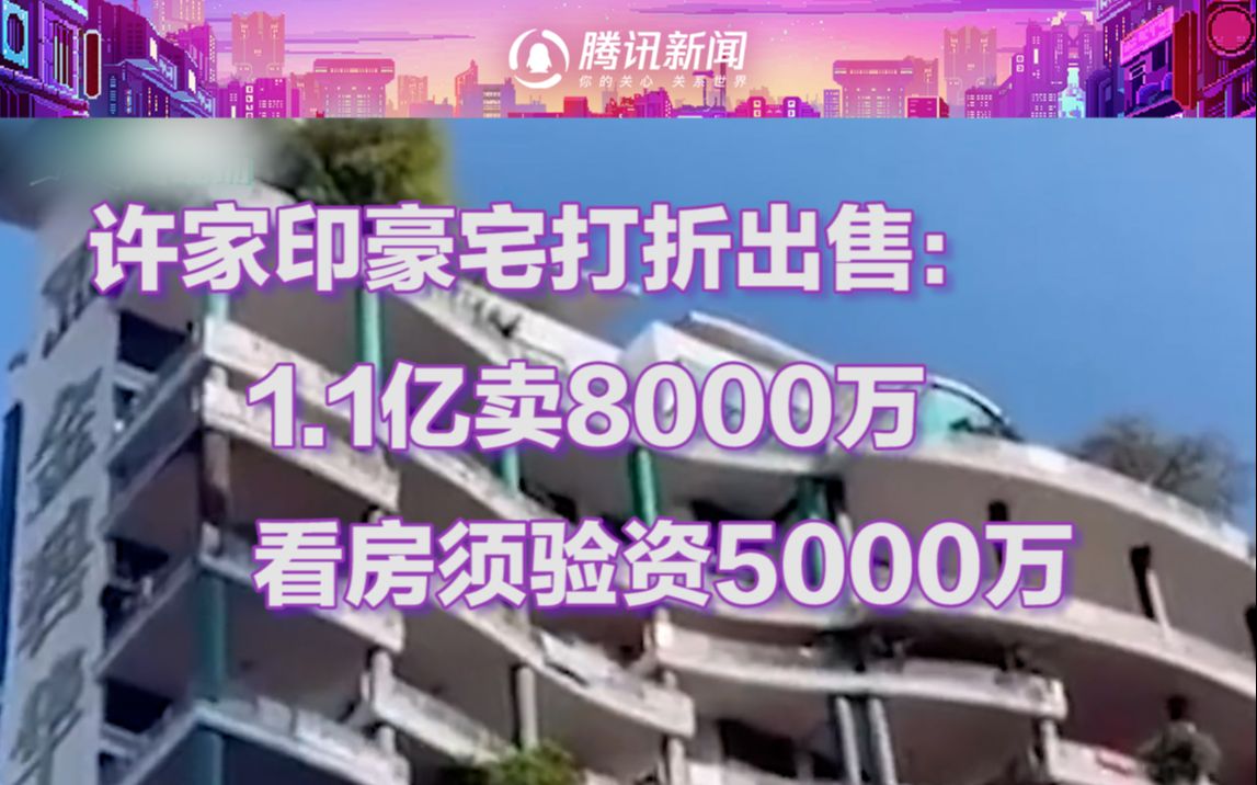 许家印1.1亿豪宅打折出售:只要8000万,看房须验资5000万!哔哩哔哩bilibili