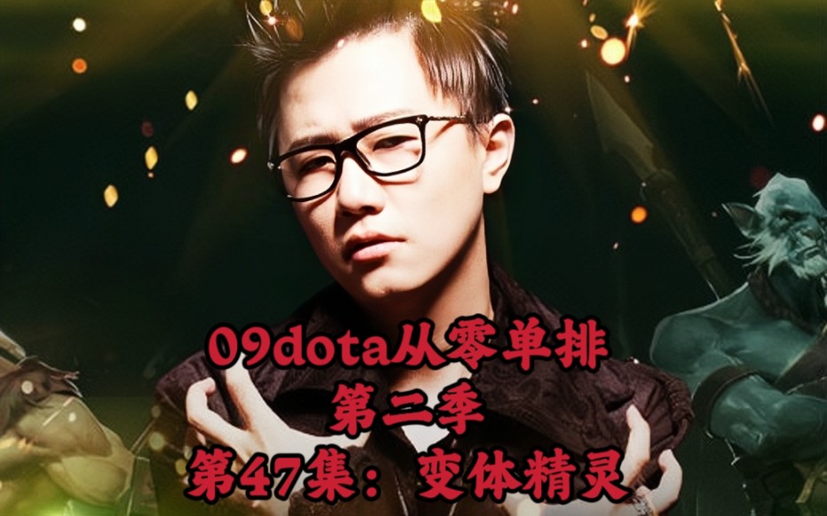 09dota从零单排第二季第47集变体精灵哔哩哔哩bilibili