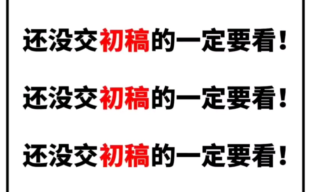 快速搞定论文初稿的密码,还没交初稿的一定要看❗❗哔哩哔哩bilibili