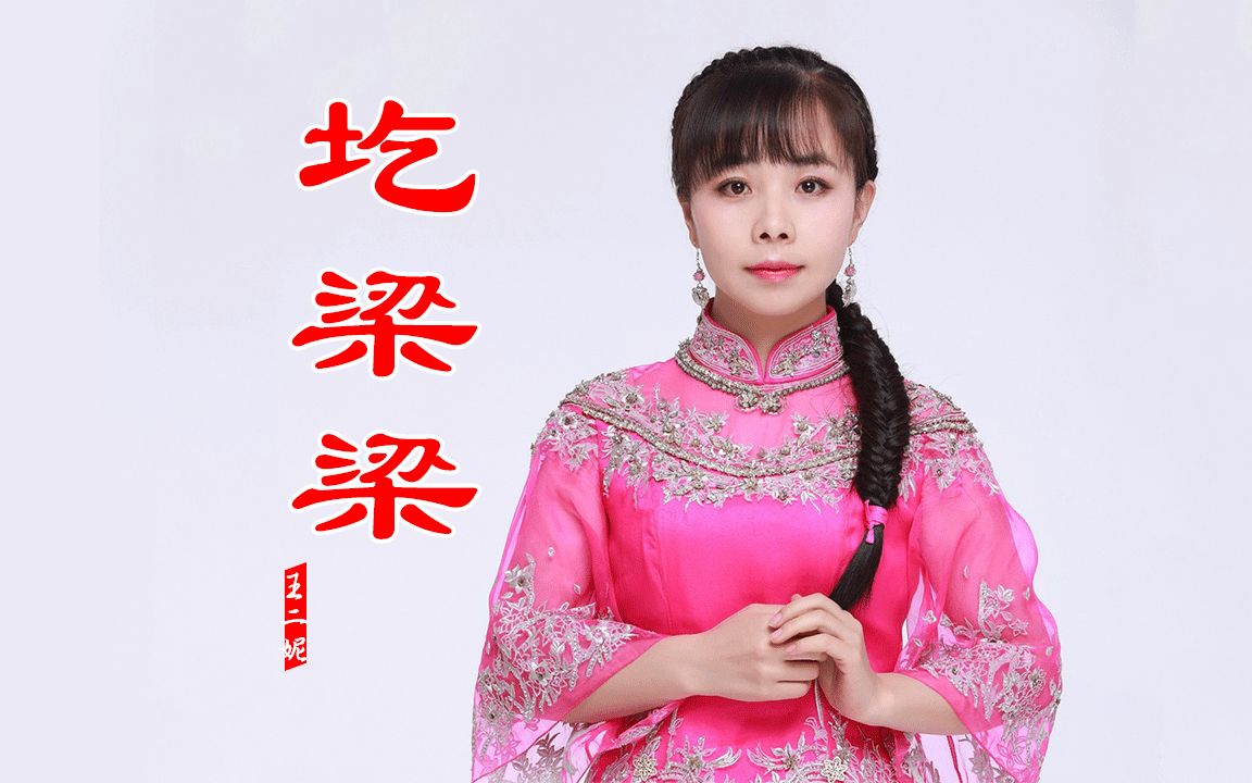 王二妮《圪梁梁》歌声嘹亮,嗓音优美_哔哩哔哩_bilibili