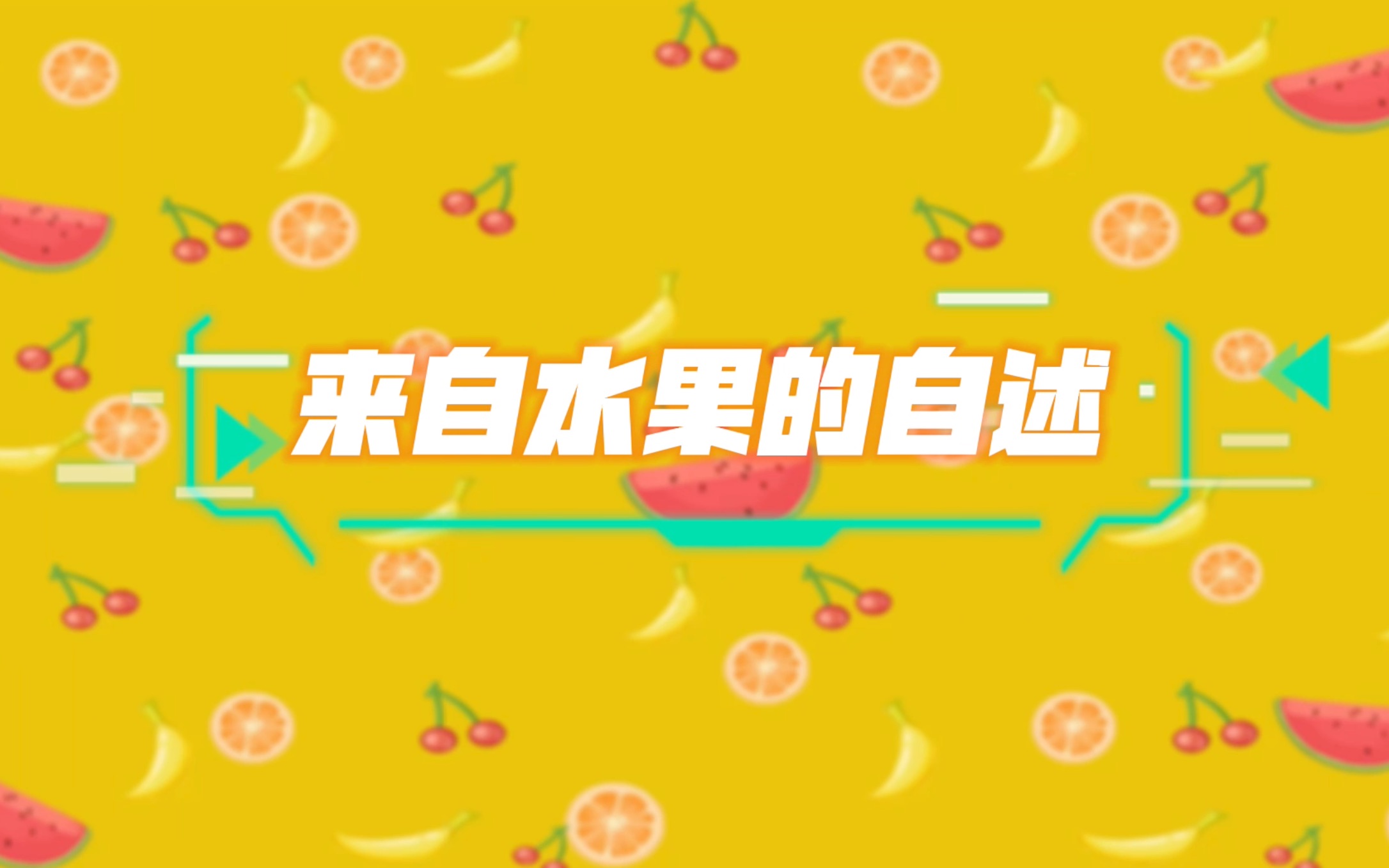 水果的自述哔哩哔哩bilibili