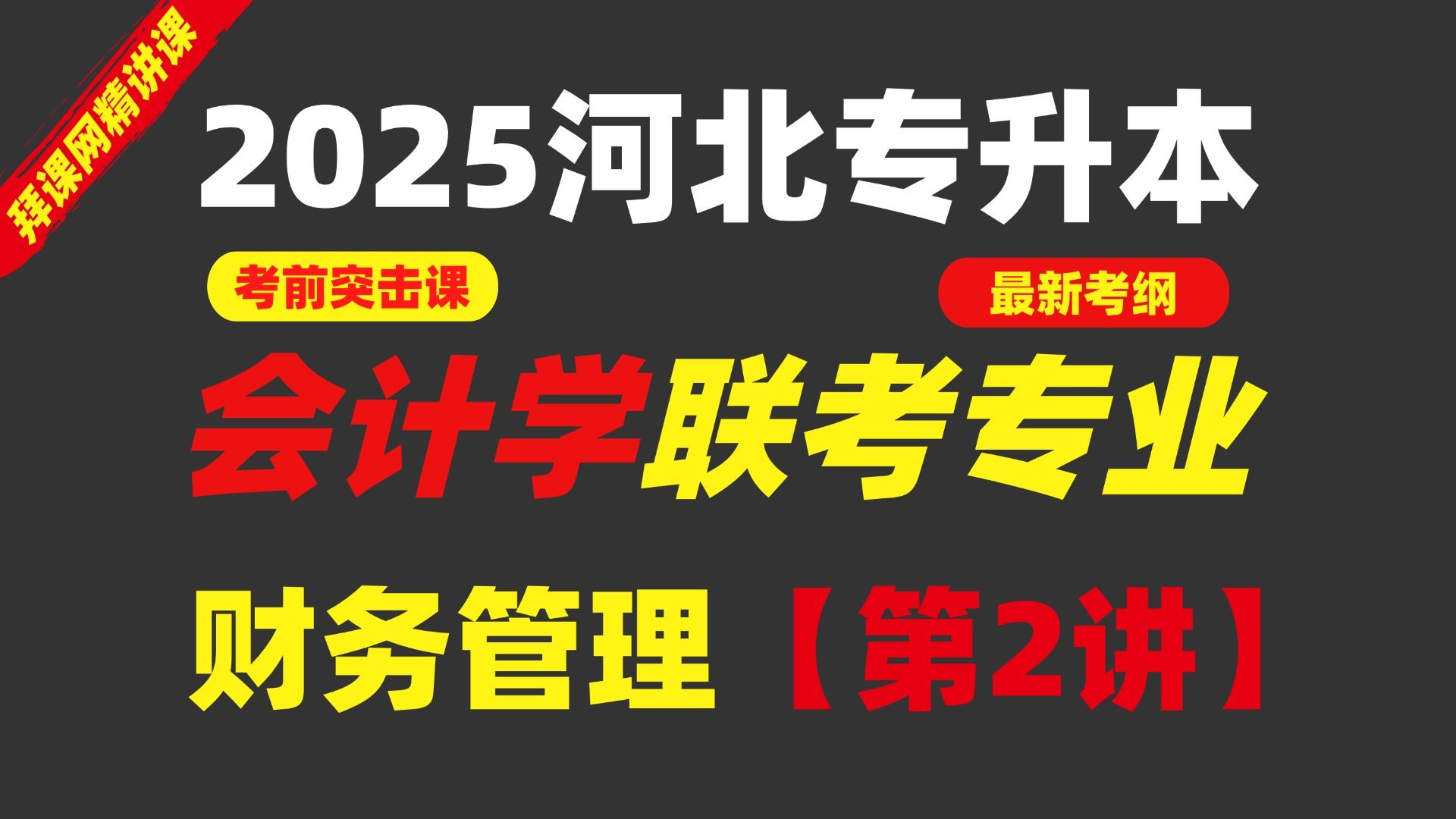 2025【河北专升本】财务管理专业课精讲河北专接本财务管理精讲课【第二讲】哔哩哔哩bilibili