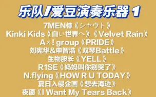 Télécharger la video: 【黑幕的直播录屏 乐队/爱豆演奏乐器 1】7MEN侍/Kinki Kids/Aぇ! group/刘宪华/生物股长/R1SE/N.flying/夏日入侵企画/夜愿