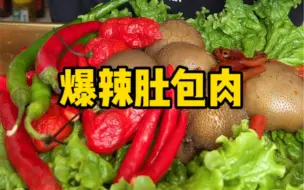 Descargar video: 爆辣肚包肉，配死神辣椒开胃