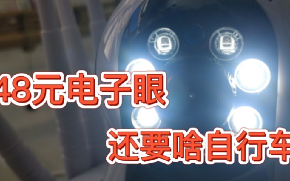 48元监控摄像头家用到底行不行?成像效果堪比千元级?别惊讶哔哩哔哩bilibili