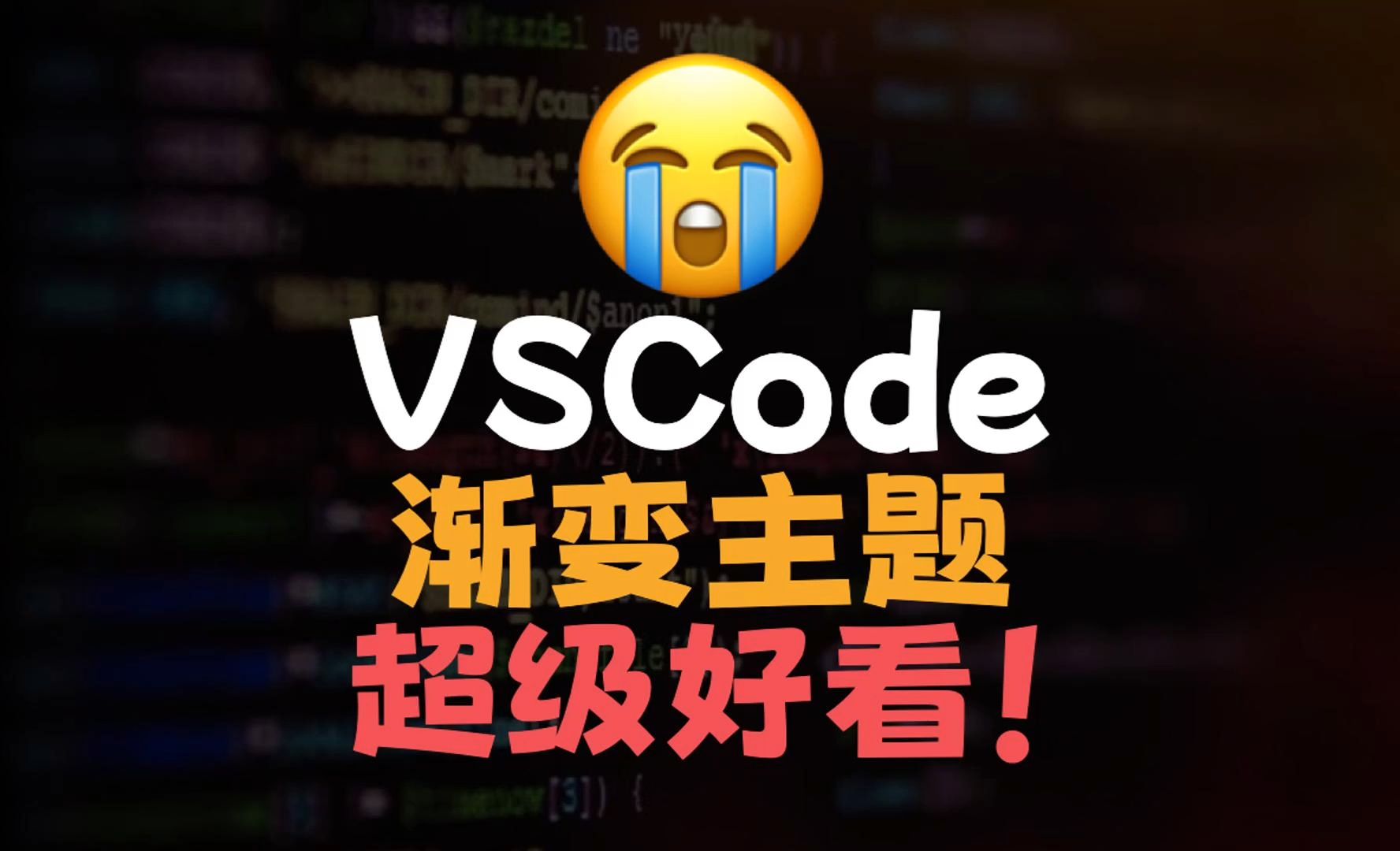 VSCode渐变主题!支持自定义啦!超级好看!哔哩哔哩bilibili