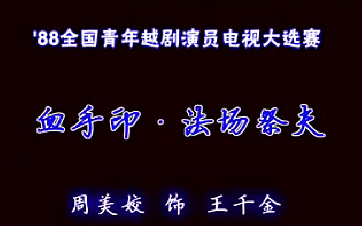 [图]1988全国青年越剧演员电视大选赛之-花旦篇-血手印·法场祭夫-周美姣