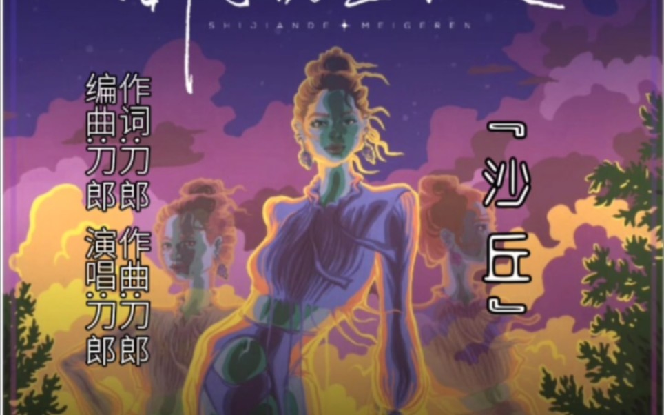 【刀郎作品】系列《沙丘》(收录在2021年2月28日发行的《世间的每个人》专辑中)哔哩哔哩bilibili