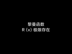 下载视频: 【黎曼函数】（0,1）极限存在且为零