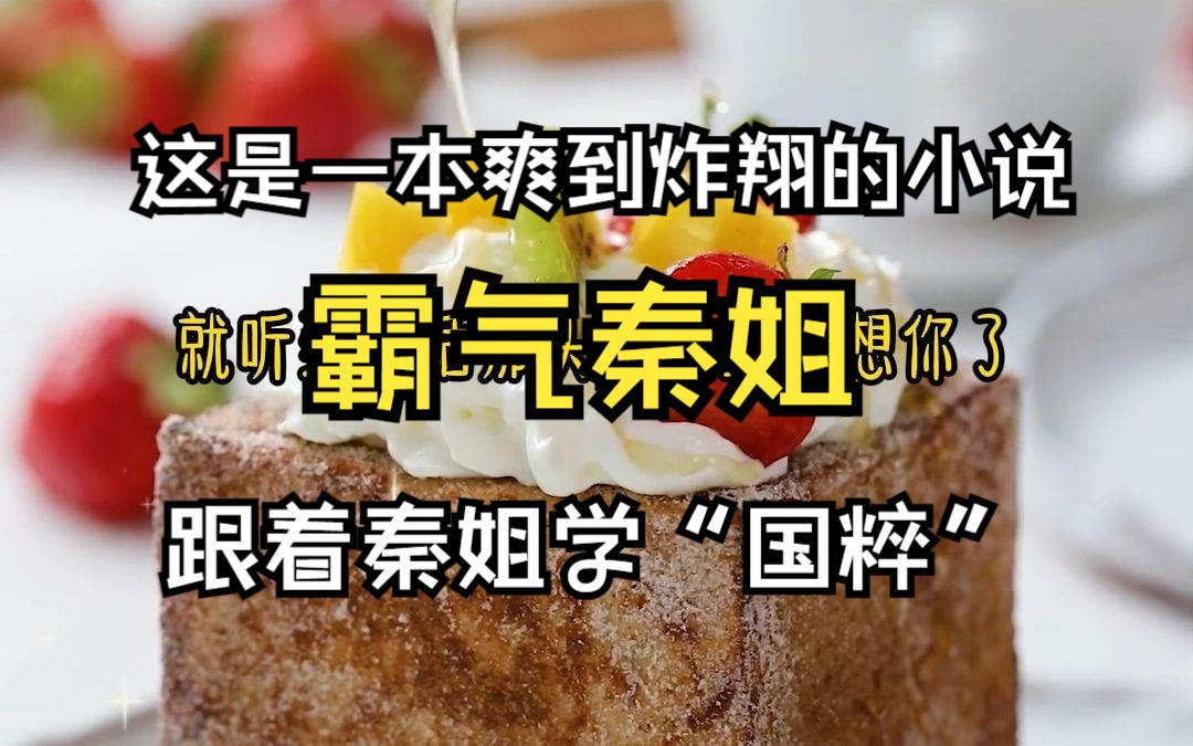 《霸气秦姐》这是9月份必看的一本小说,爽到你瘦10斤哔哩哔哩bilibili