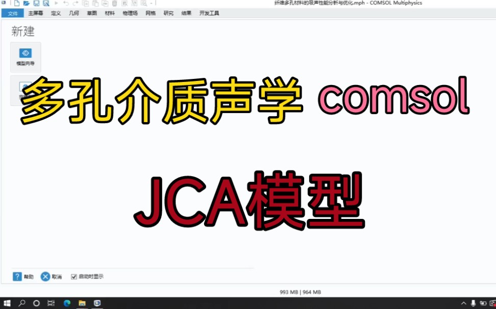 comsol实操8:多孔介质声学 JCA模型哔哩哔哩bilibili