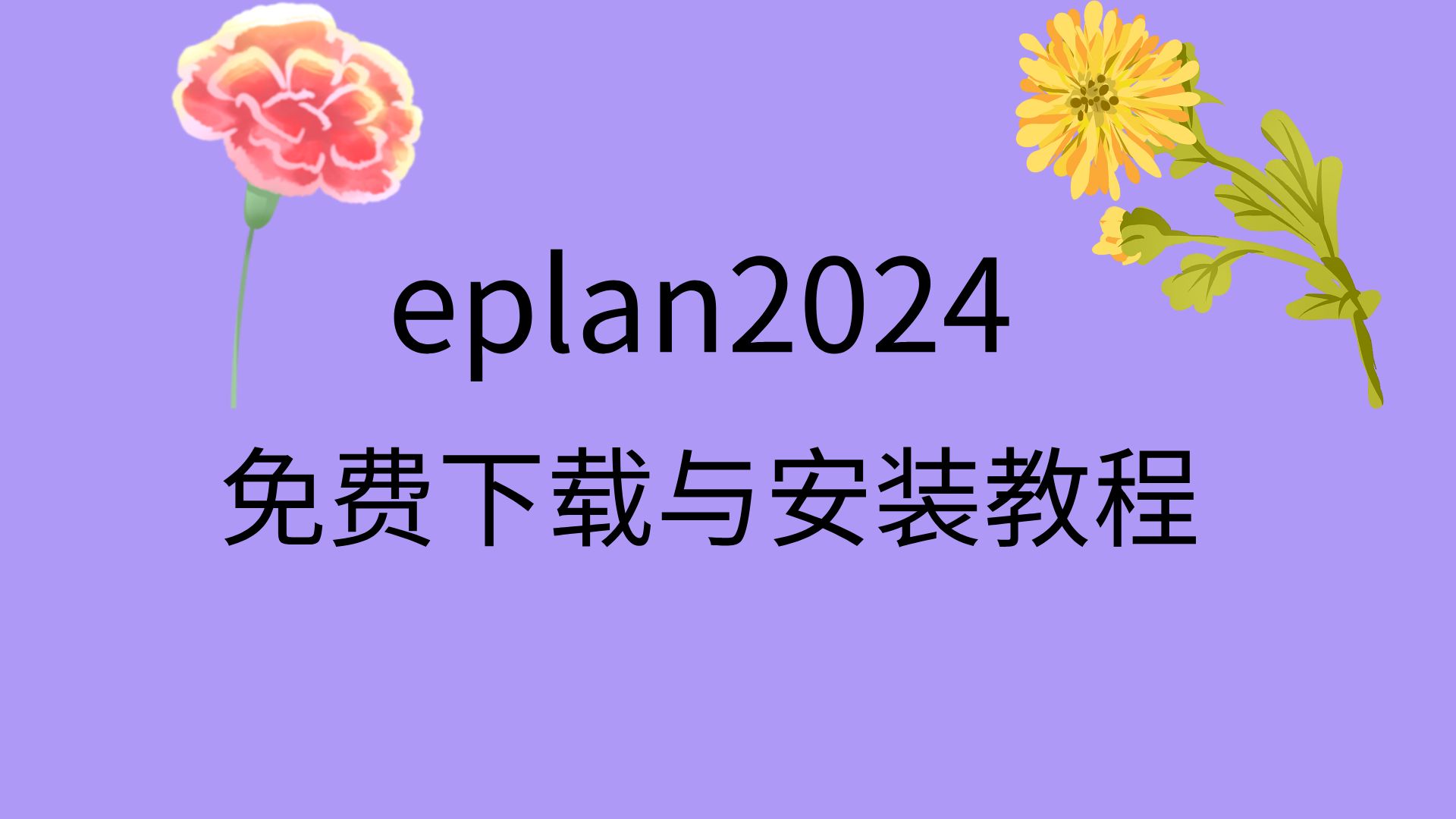 [图]eplan2024安装教程eplan2024下载安装包eplan下载网址