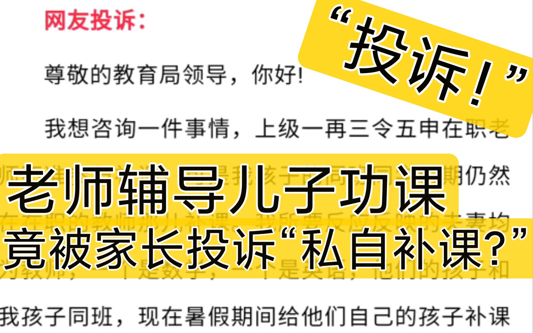 投诉!某家长向教育局反映老师“私自补课”,教育局看了竟这样回复……哔哩哔哩bilibili