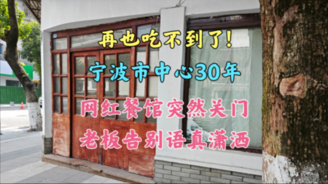 再也吃不到了!宁波市中心30年网红餐馆突然关门,老板告别语真潇洒哔哩哔哩bilibili