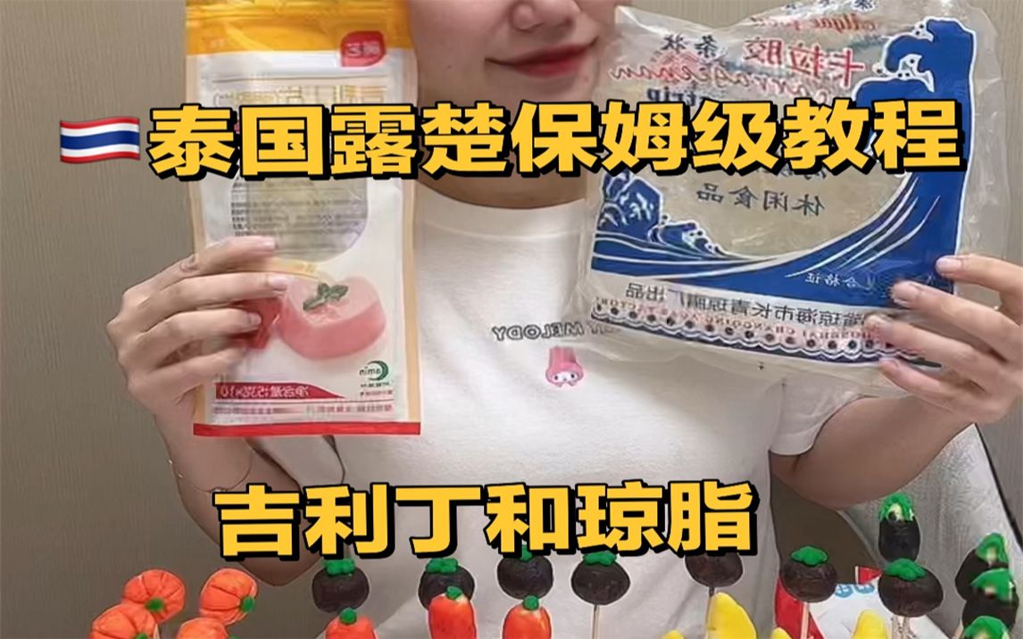 吉利丁和琼脂的区别|露楚保姆级教程