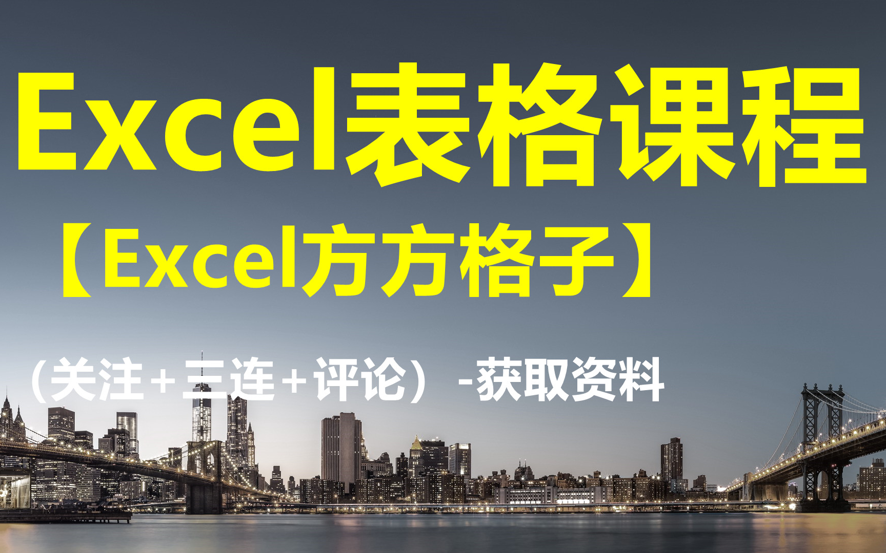 Excel课程【Excel方方格子】获取资料看评论区哔哩哔哩bilibili