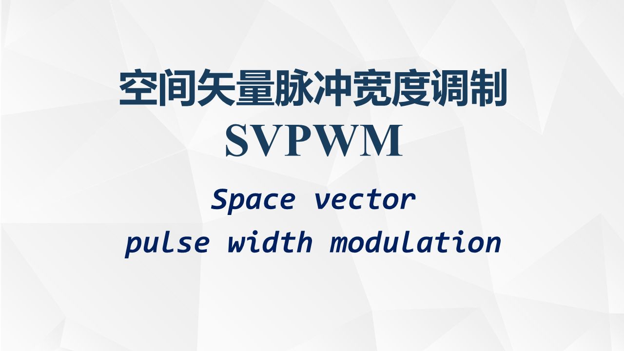 SVPWM调制方法/两电平/星形接法的SVPWM哔哩哔哩bilibili