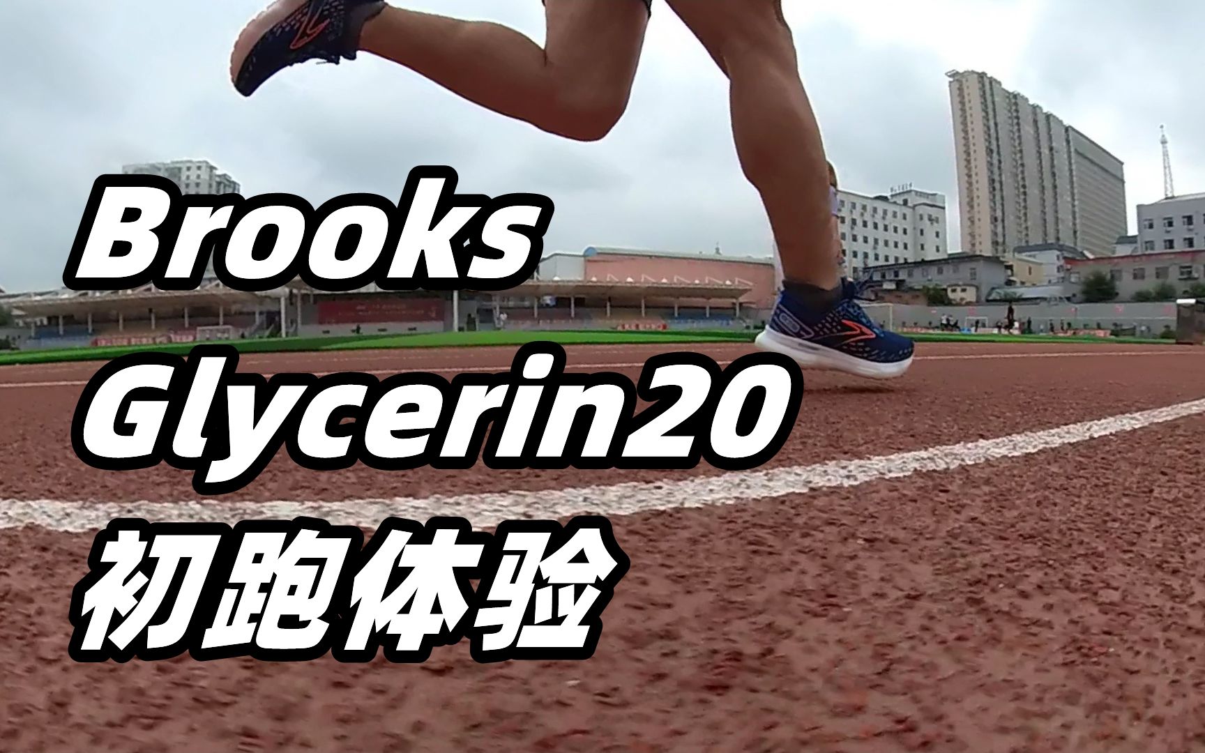 [图]「优质慢跑」布鲁克斯甘油Brooks Glycerin20 初跑体验