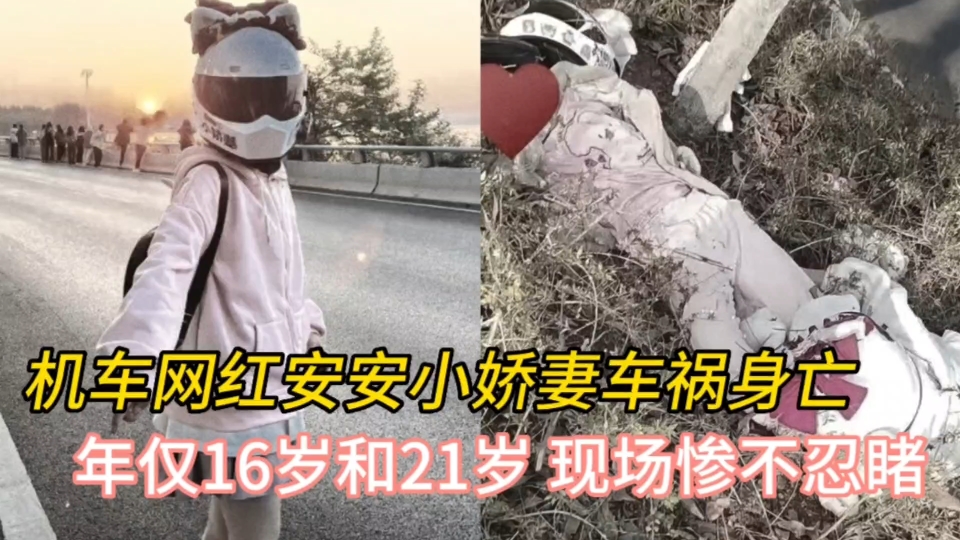 [图]机车网红安安小娇妻车祸身亡，年仅16令人心痛，现场曝光惨不忍睹