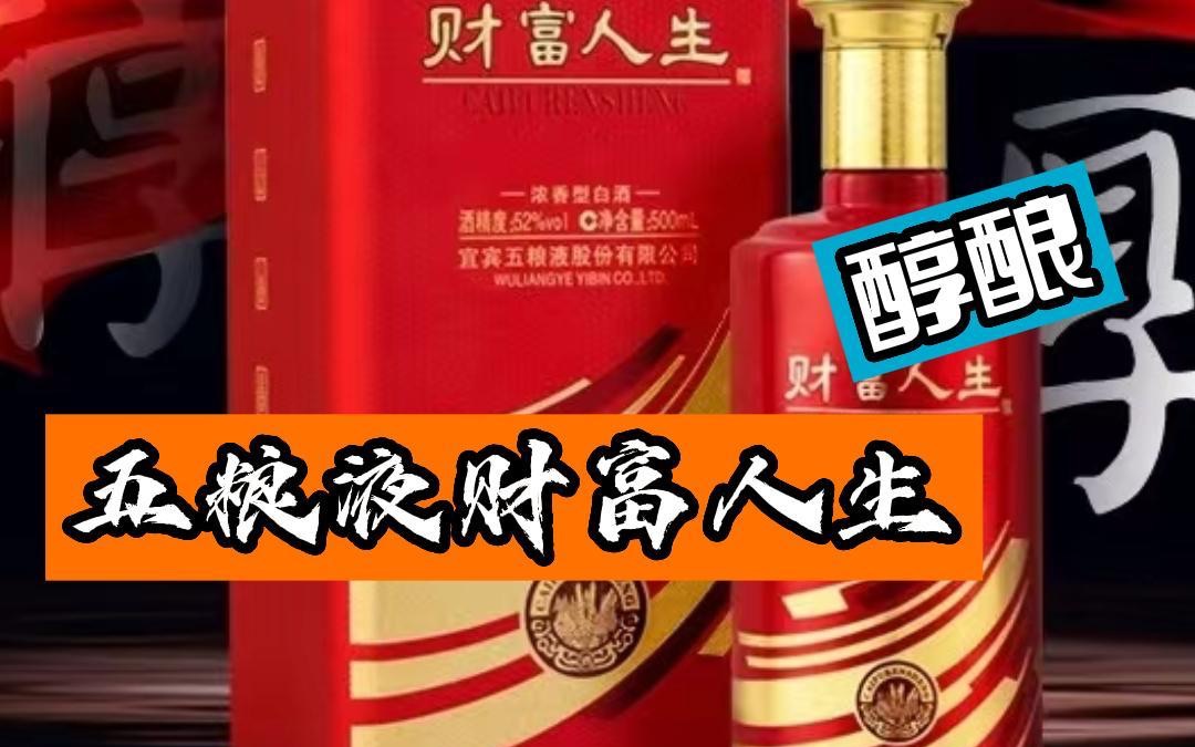 便宜又保真的五粮液财富人生醇酿它不香吗?哔哩哔哩bilibili