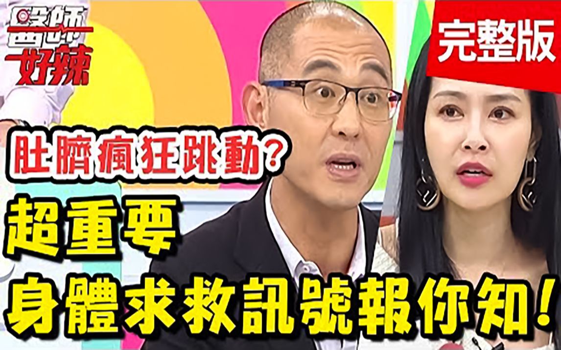 [图]【医师好辣】20190304 身体求救讯号！知道能救命 EP698