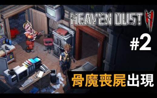 [图]#2 骨魔喪屍出現《Heaven Dust 2》祕館疑蹤2