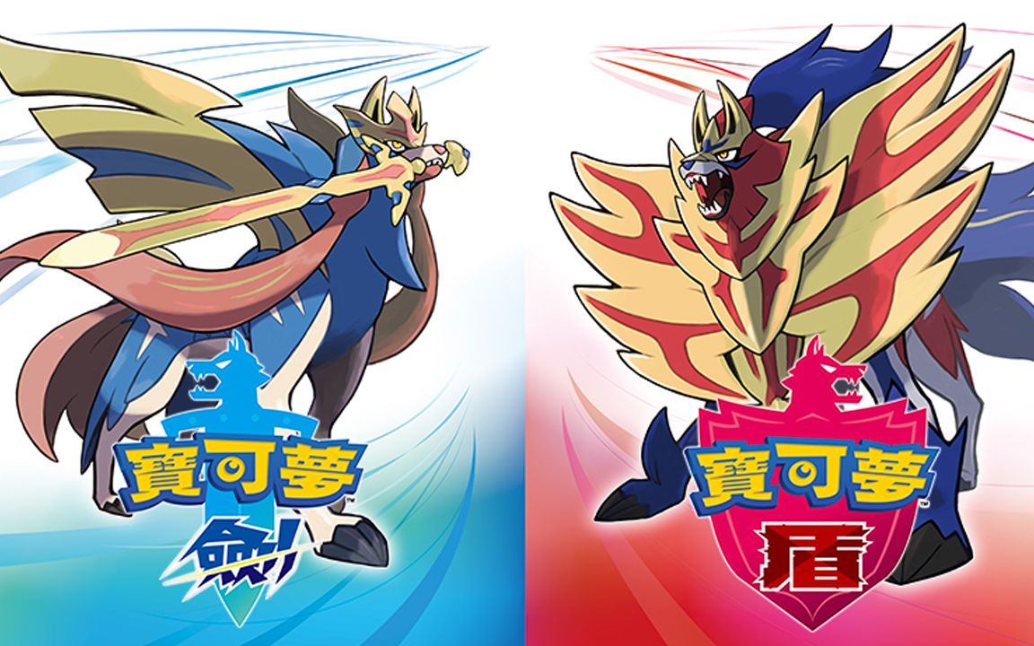 精灵宝可梦(口袋妖怪)剑盾~通关流程 {完}