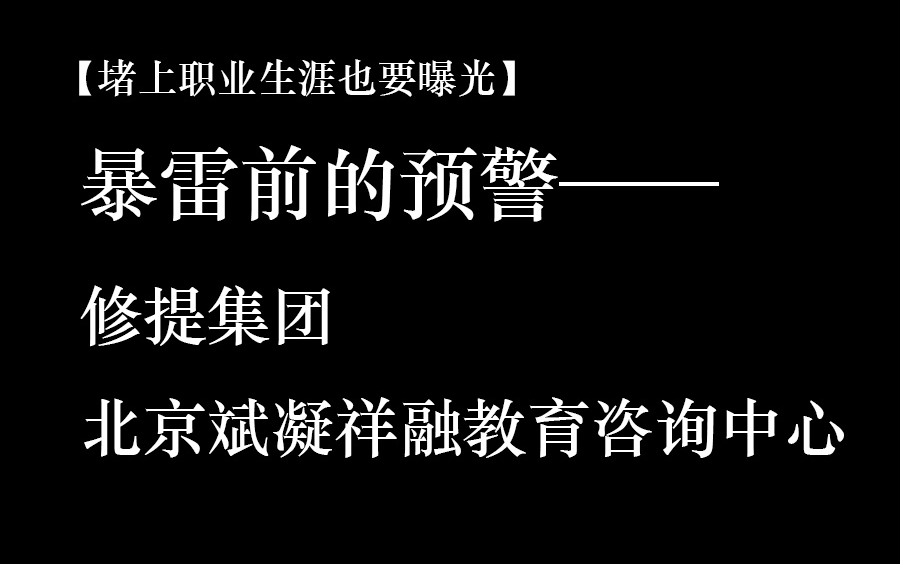 【堵上职业生涯也要曝光】暴雷前的预警——修提集团、北京斌凝祥融教育咨询中心哔哩哔哩bilibili