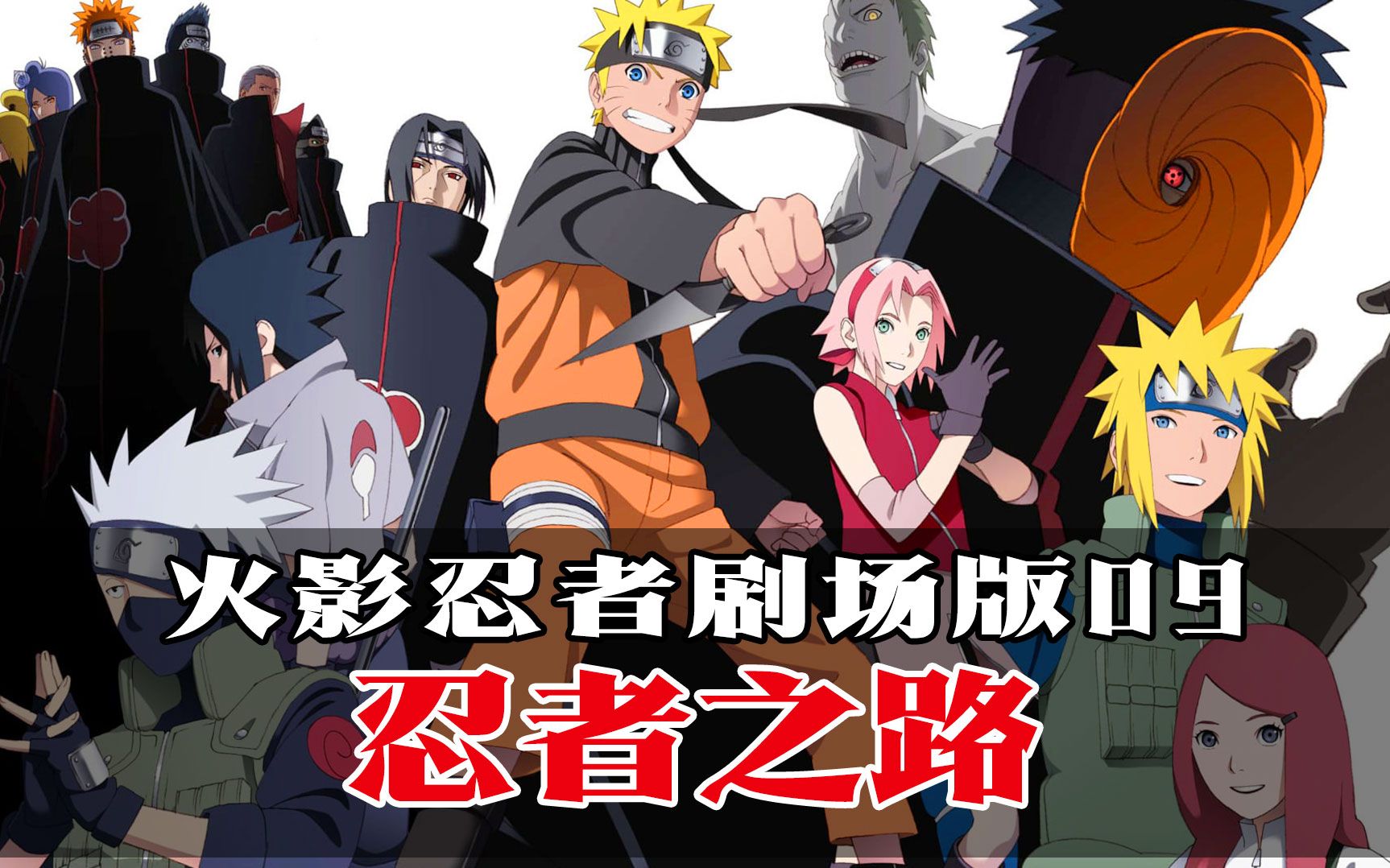 火影忍者剧场版09忍者之路