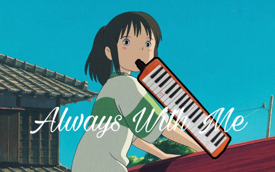 [图]【口风琴】Always with me 千与千寻—永远同在