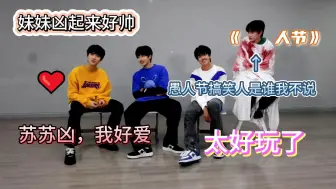 Download Video: 【TF家族三代reaction】二代粉re 《一起去做的N件事》第二十件事；愚人节里有个搞笑人，太好玩了，虽然但是我苏苏凶起来好帅啊