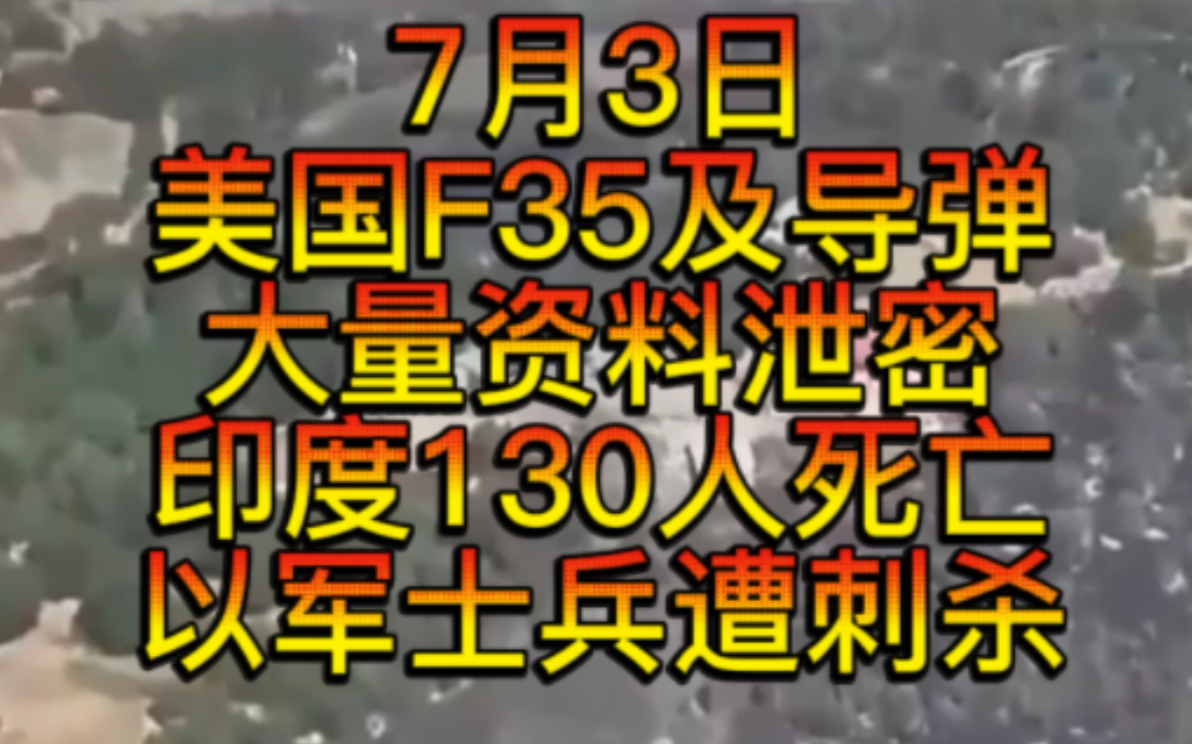 7月3日美国F35发生严重泄密事件!印度130人踩踏死亡,以色列两名士兵被当街刺杀,第聂伯罗遭严重轰炸数十人受伤,第一架F16月这个月抵达乌克兰....