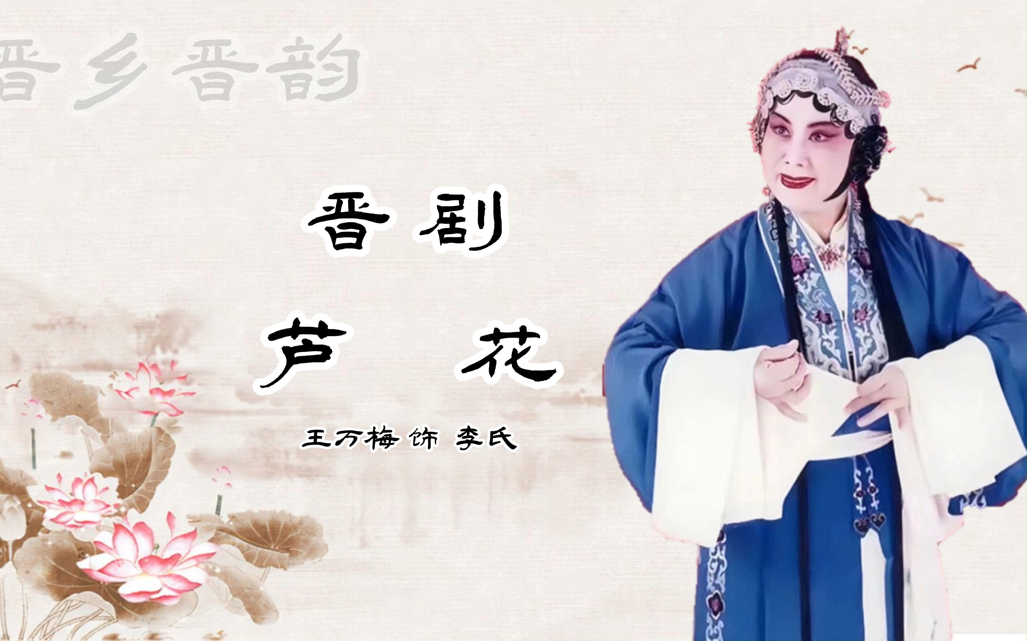 晋剧王万梅芦花