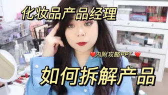 化妆品产品经理如何拆解产品？干货！内附PPT