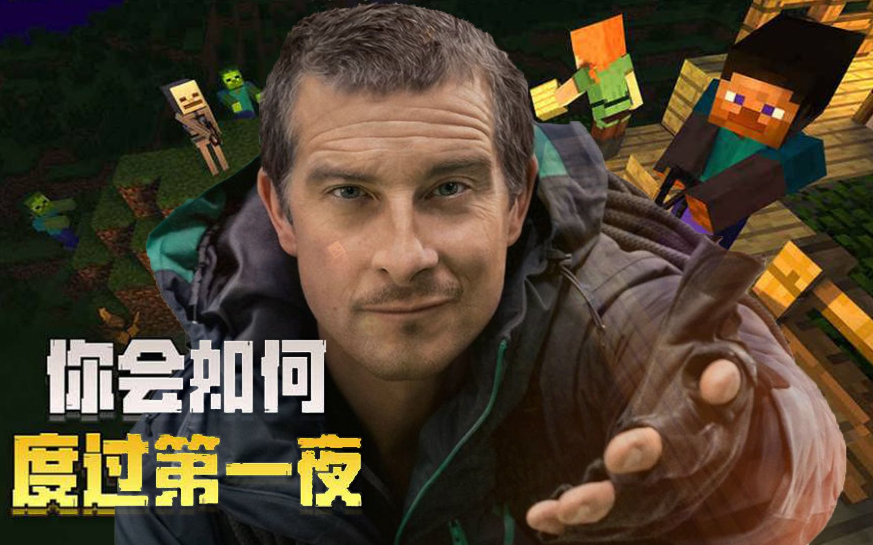 我的世界:贝爷生存真的有那么难?你会如何度过第一夜?