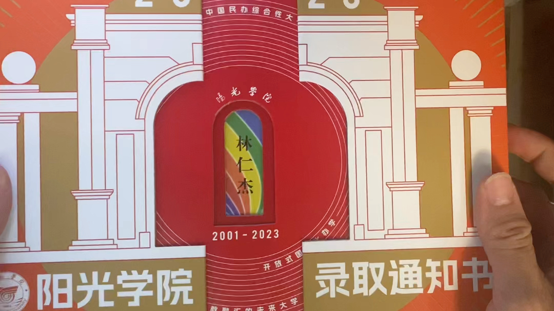 阳光学院录取通知书