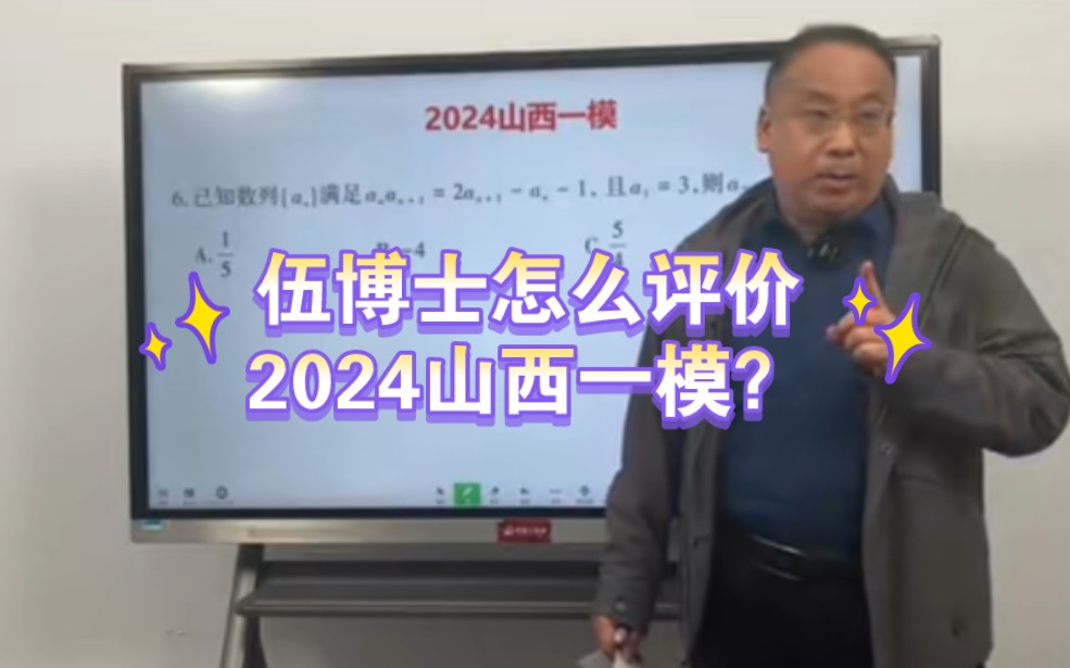 伍博士怎么评价 2024 山西一模数学?哔哩哔哩bilibili